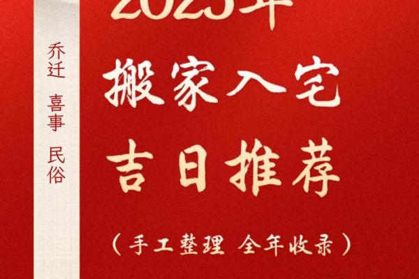 2025年适合搬家和开火的黄道吉日查询最新一览表