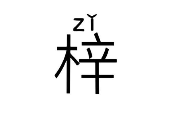 潆字为什么不吉利