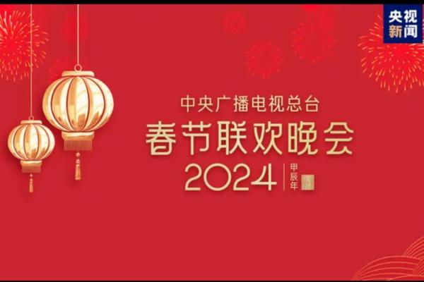 第一届春节联欢晚会是哪一年 第一届春节联欢晚会是哪一年属相