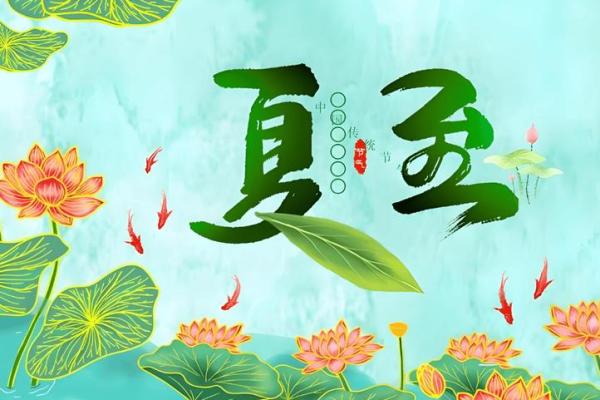 夏至是什么生肖 夏至打一正确生肖