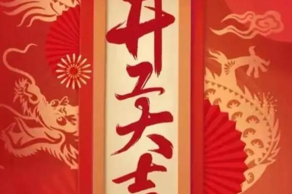 25年开业吉日