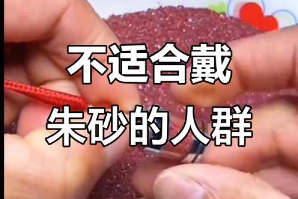 哪些人不宜戴朱砂 哪些人不能戴朱砂