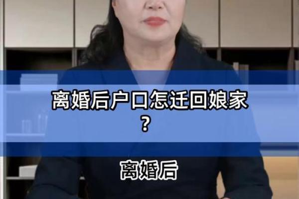 离完婚户口怎么迁回娘家 离完婚户口怎么迁回娘家呢