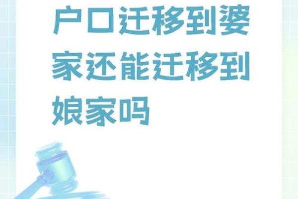 离完婚户口怎么迁回娘家 离完婚户口怎么迁回娘家呢