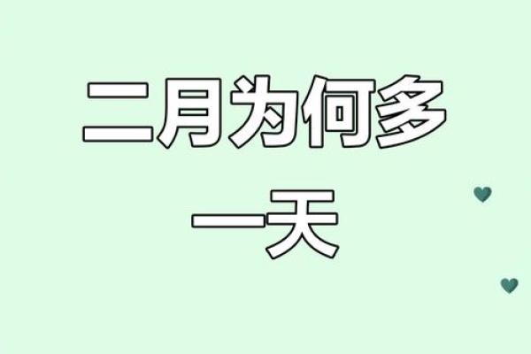 2024年二月二十九日是星期几？如何计算闰年特殊日期的具体星期信息