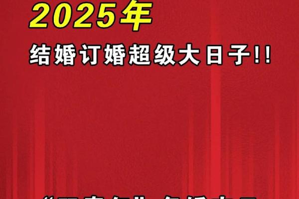 2025年最适合订婚的吉利日期有哪些？如何挑选最佳订婚日