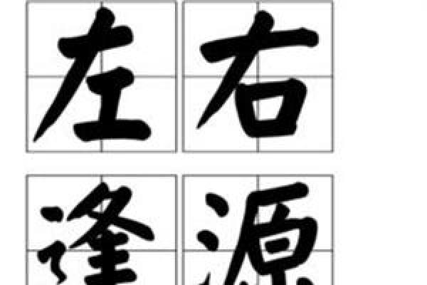 左右逢源三大生肖 左右逢源的生肖是什么