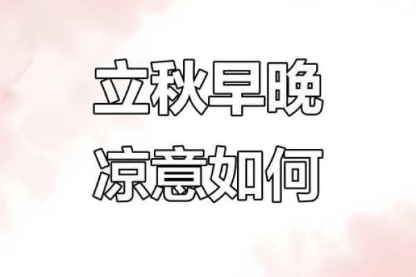 2024年立秋属于早立秋吗(2024年立冬是哪一天)