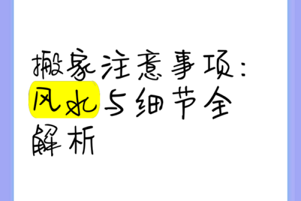 腊月搬家黄道吉日查询与风水禁忌注意事项
