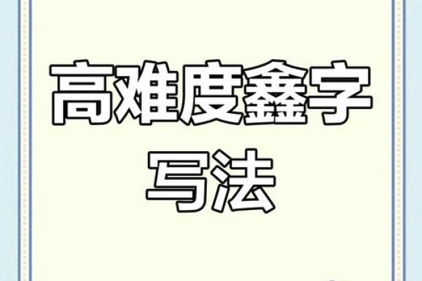 鑫字最忌讳三种属相 鑫字的最佳配字