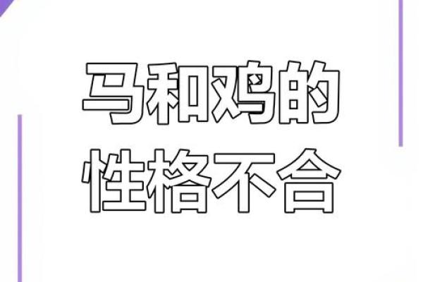 属鸡男和属马女婚配 属鸡男和属马女婚配不合