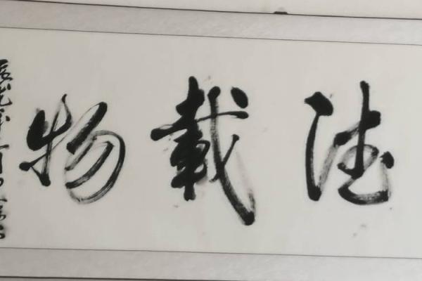 适合挂在家里的字 适合挂在家里的字画诗词