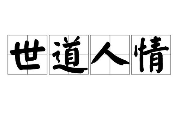 世道人情是什么生肖