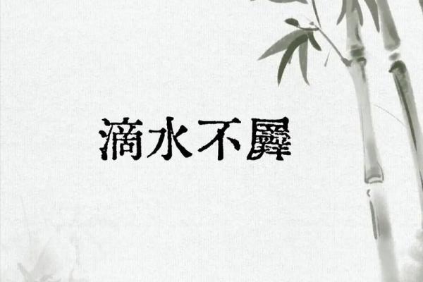 从滴水不漏着个成语来推测，它最可能对应十二生肖中的哪一个？