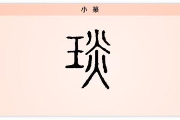 琰字最忌三种属相 琰字好不好