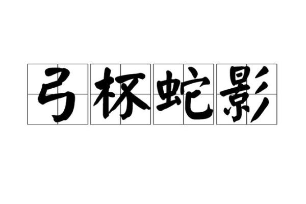 杯弓蛇影的三大生肖 杯弓蛇影的动物打一生肖