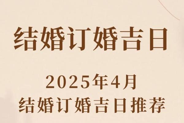 2025年11月订婚黄道吉日查询，哪些日期最适合举办浪漫订婚仪式？