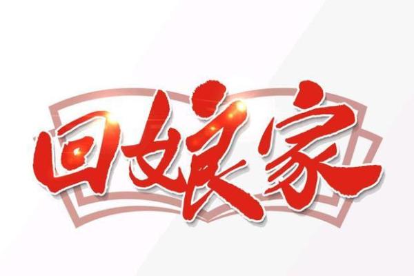 十五可以回娘家吗 十五可以回自己的家吗