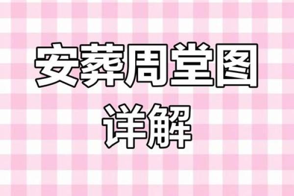 12月安葬择日指南：如何挑选最适宜的日期和时辰