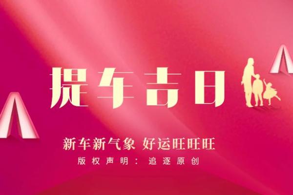 年底前适合提车的良辰吉日推荐与忌讳