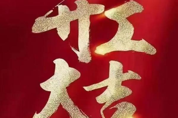 想选个开业好日子，2024年正月最佳的开工吉日有哪几天？