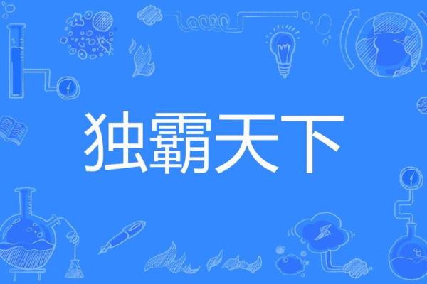 独霸天下是什么生肖 争霸天下打一正确生肖