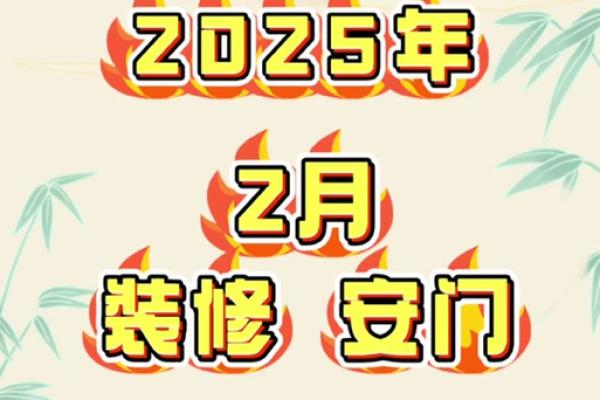 2025年11月安门开工黄道吉日查询，如何选择最适合的装修动工日期