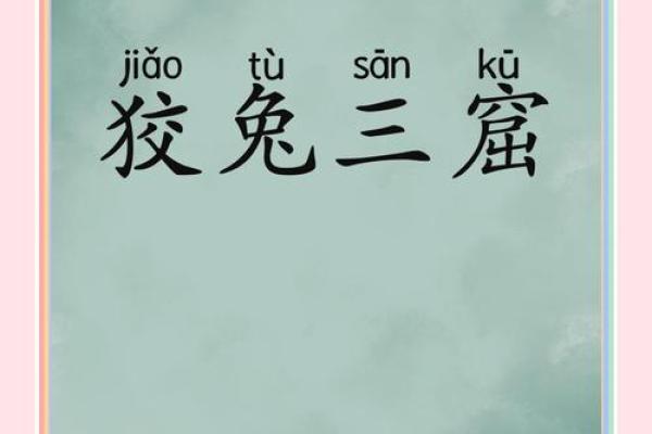 兔死狐悲着个成语故事具体指的是哪个生肖动物呢？