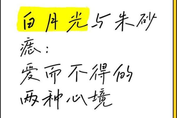 得不到的叫白月光,留不住的叫朱砂痣 得不到的永远是白月光 陪在身边的是朱砂痣