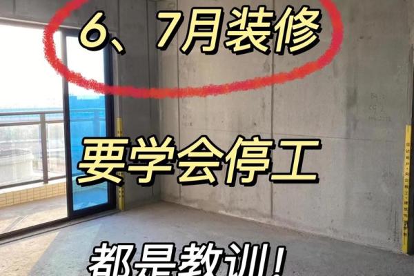 7月装修开工选日子要注意什么风水讲究
