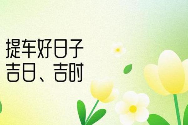 2025年11月免费算提车吉日