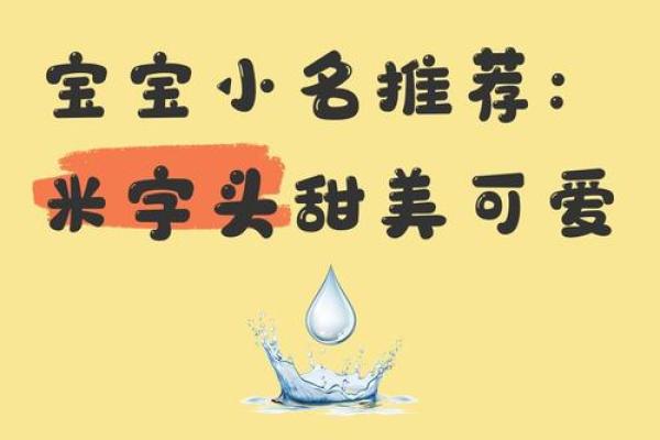 鼠年宝宝带米字的小名 男宝名字大全