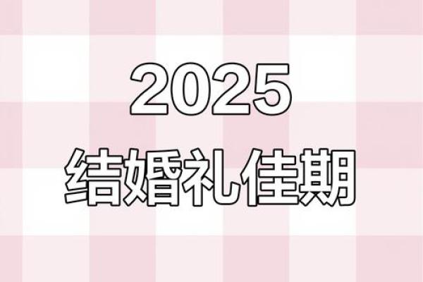 2025年适合订婚的黄道吉日查询及注意事项