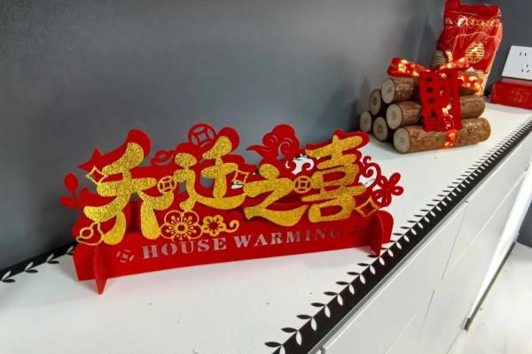 2025年12月最适合乔迁的黄道吉日有哪些？请推荐几个吉利日期