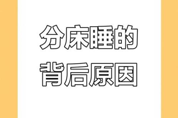 夫妻分房睡最忌三个原因 夫妻分房睡意味着什么