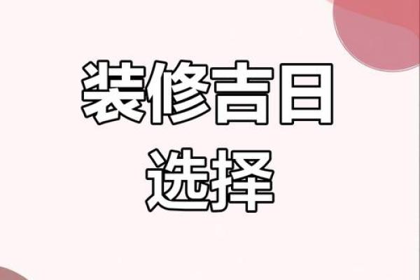 2025年10月装修黄道吉日查询，免费测算最佳开工日期避免冲煞