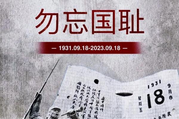9月18号是什么纪念日？我们应该如何了解和铭记着段历史？