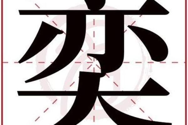 艺字为什么不吉利 奕字为什么不吉利