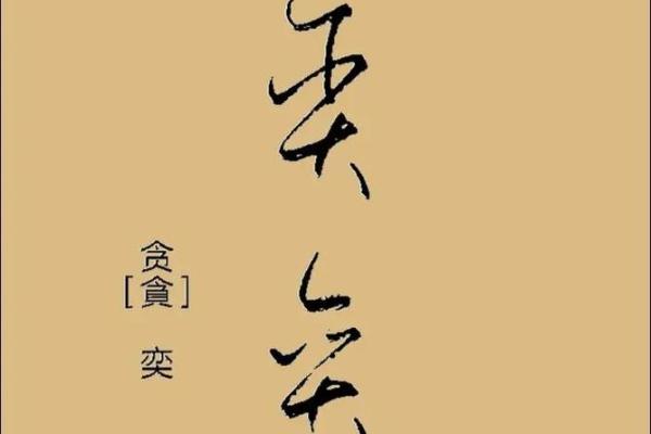 艺字为什么不吉利 奕字为什么不吉利
