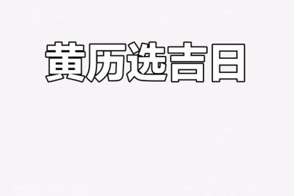 2025年四月初七黄道吉日 2025年四月黄道吉日