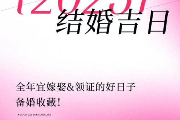 2025年8月结婚择日指南：如何避开忌讳挑选上等婚期