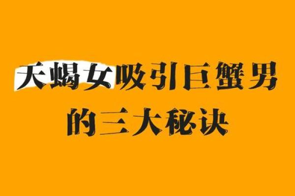 巨蟹女怎么搞定天蝎男 巨蟹女真的喜欢天蝎男吗