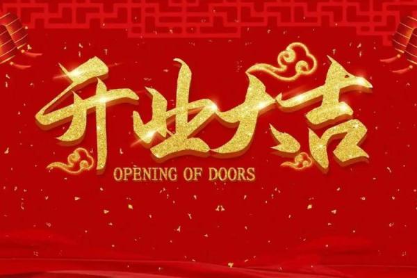 2025十二月适合开业的日子