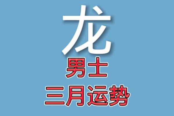 属龙人2021年下半年运势及运程 21年属龙人的全年运势