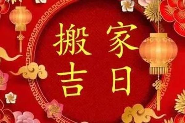 搬家的黄道吉日