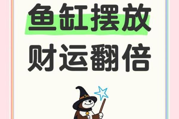 鱼缸对着财神爷摆放可以吗 鱼缸能对着财神摆放吗