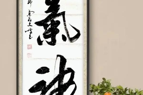 精气神的字画挂在家里哪里好 精气神书法作品挂家里位置