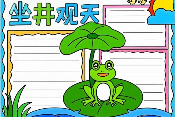 坐井观天着个成语故事具体指的是哪一个生肖动物呢？