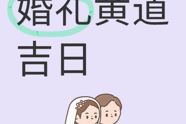 2025年11月结婚吉日一览表