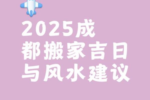 2025年最适合搬家的黄道吉日有哪些？乔迁新居择日指南